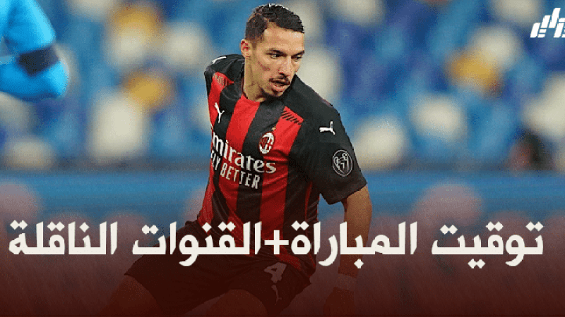 توقيت مباراة الميلان و بارما + القنوات الناقلة