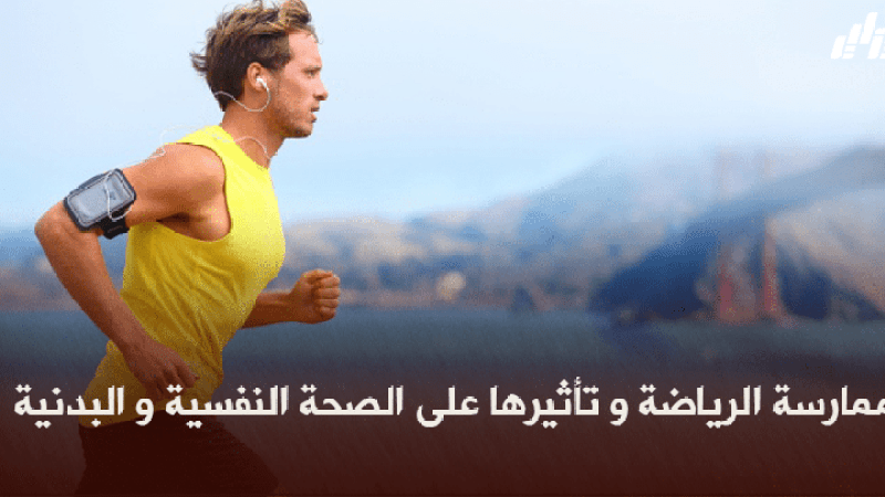صحة ورياضة : ممارسة الرياضة وتأثيرها على الصحة البدنية والنفسية