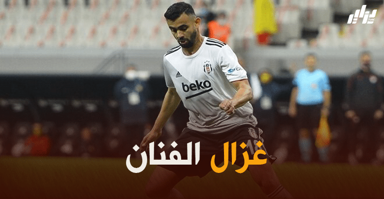 غزال يحسم مستقبله مع بيشكتاش