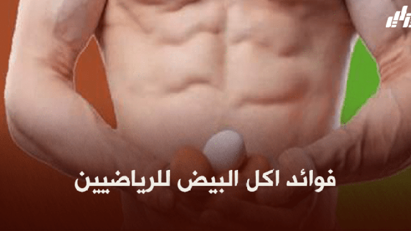 صحة و رياضة : فوائد أكل البيض للرياضيين