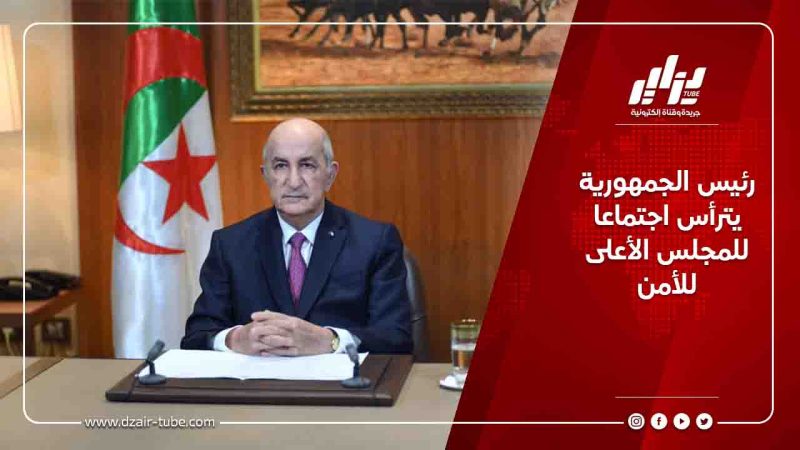 رئيس الجمهورية يترأس اجتماعا للمجلس الأعلى للأمن