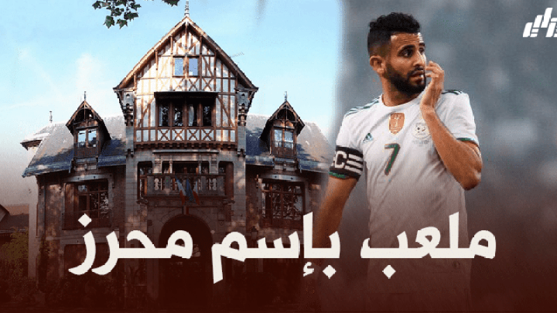 انشاء ملعب باسم ‘رياض محرز’ في فرنسا