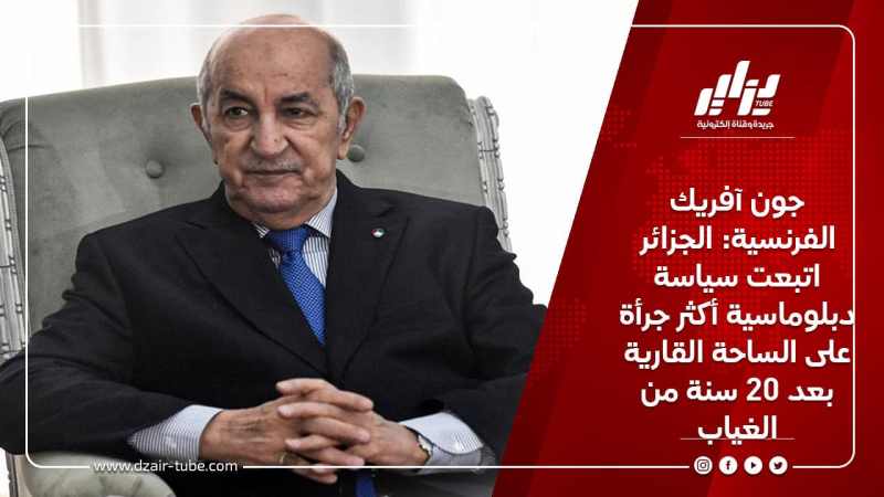 جون آفريك الفرنسية: الجزائر اتبعت سياسة دبلوماسية أكثر جرأة على الساحة القارية بعد 20 سنة من الغياب