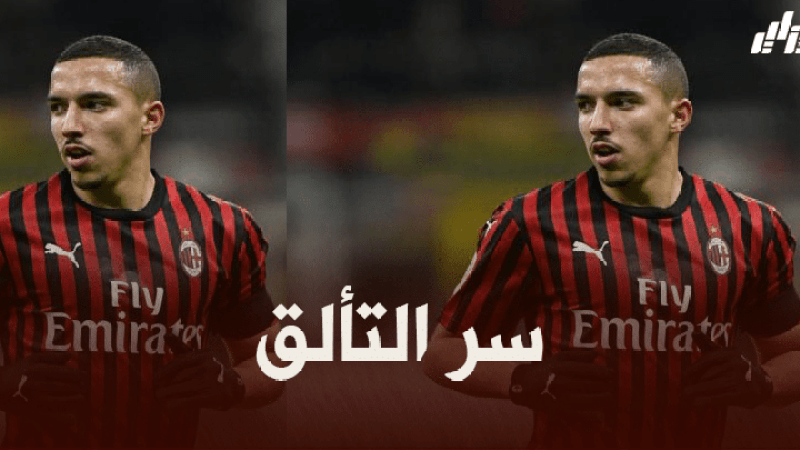بن ناصر : عندما تكون شابا وتلعب لفريق مثل الميلان.. عليك أن تجتهد في التدريبات