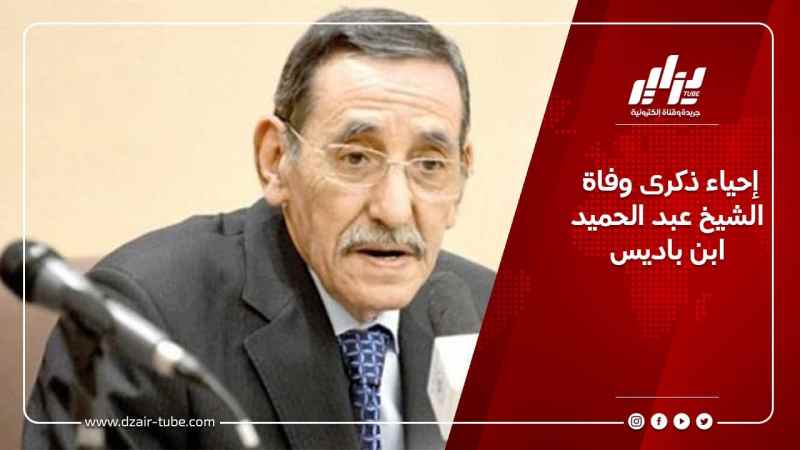 إحياء ذكرى وفاة الشيخ عبد الحميد ابن باديس