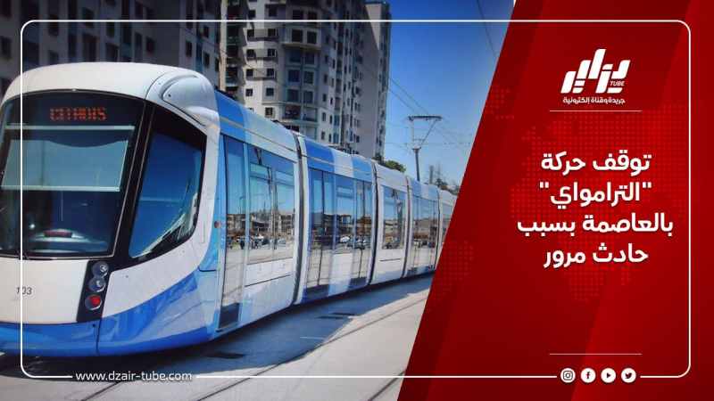 توقف حركة “الترامواي” بالعاصمة بسبب حادث مرور