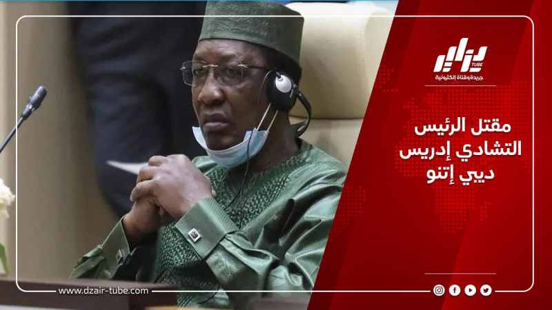 مقتل الرئيس التشادي إدريس ديبي إتنو