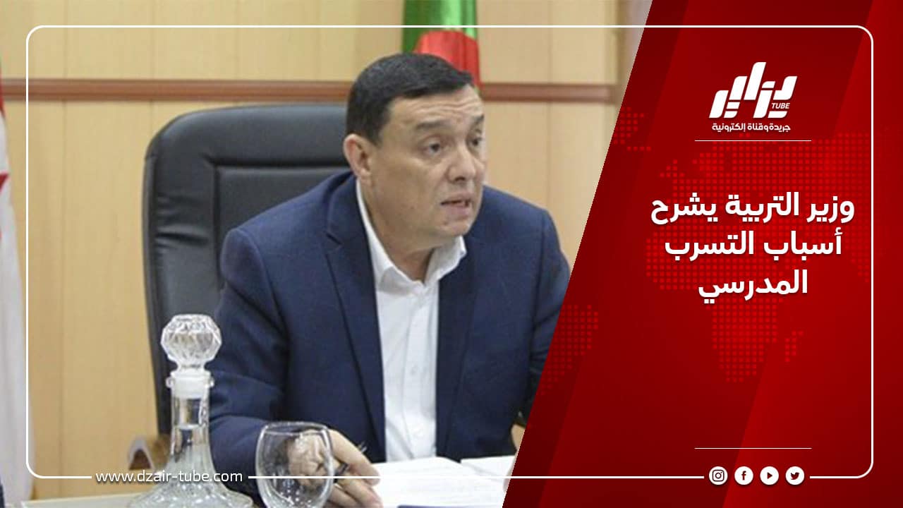 وزير التربية يشرح أسباب التسرب المدرسي