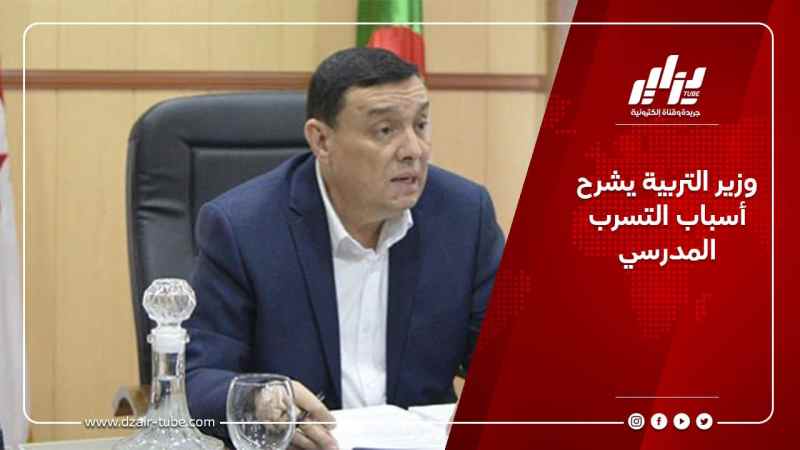 وزير التربية يشرح أسباب التسرب المدرسي