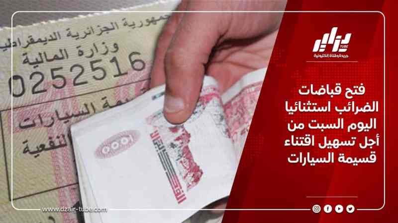 فتح قباضات الضرائب استثنائيا اليوم السبت من أجل تسهيل اقتناء قسيمة السيارات