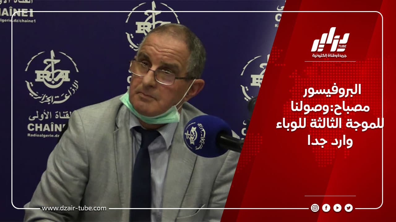 البروفيسور مصباح:وصولنا للموجة الثالثة للوباء وارد جدا
