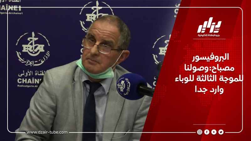 البروفيسور مصباح:وصولنا للموجة الثالثة للوباء وارد جدا