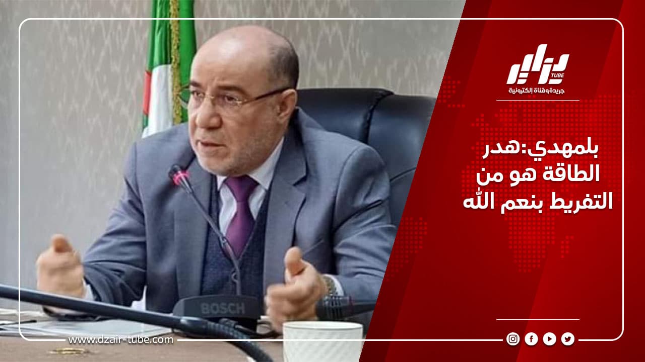 بلمهدي:هدر الطاقة هو من التفريط بنعم الله