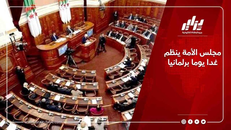 مجلس الأمة ينظم غدا يوما برلمانيا