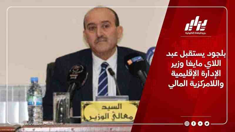 بلجود يستقبل عبد اللاي مايغا وزير الإدارة الإقليمية واللامركزية المالي
