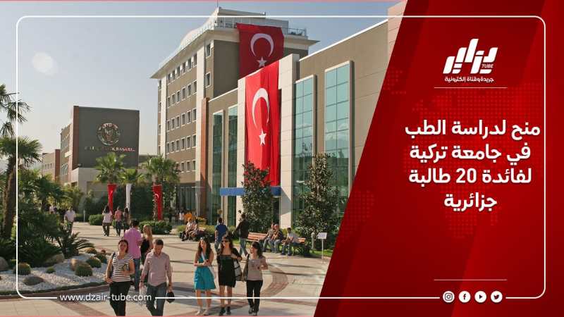 منح لدراسة الطب في جامعة تركية لفائدة 20 طالبة جزائرية