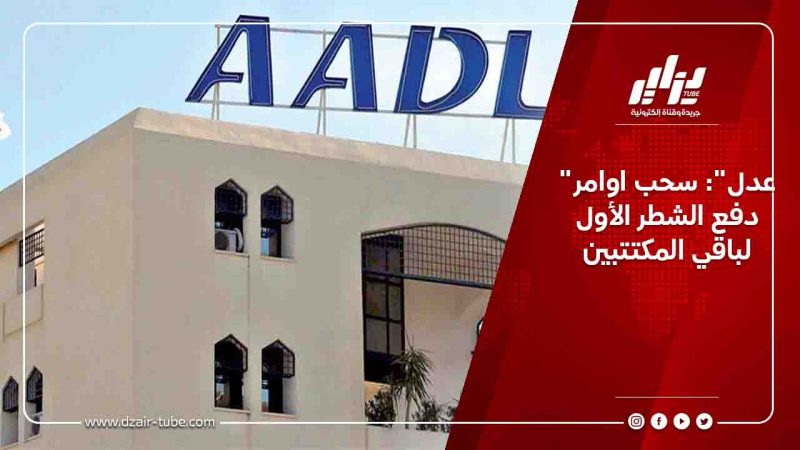 “عدل”: سحب اوامر دفع الشطر الأول لباقي المكتتبين