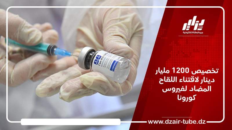 تخصيص 1200 مليار سنتيم لاقتناء اللقاح المضاد لفيروس كورونا