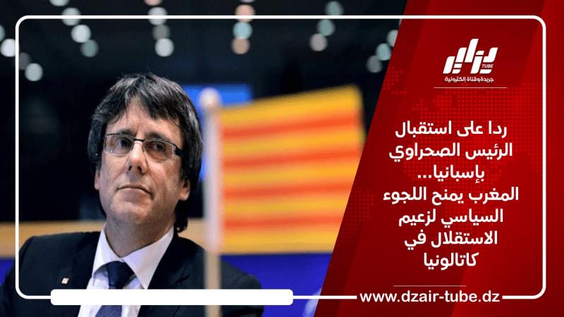 ردا على استقبال الرئيس الصحراوي بإسبانيا… المغرب يمنح اللجوء السياسي لزعيم الاستقلال في كاتالونيا