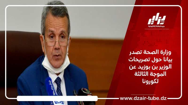 وزارة الصحة تصدر بيانا حول تصريحات الوزير بن بوزيد عن الموجة الثالثة لكورونا
