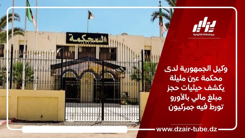 وكيل الجمهورية لدى محكمة عين مليلة يكشف حيثيات حجز مبلغ مالي بالأورو تورط فيه جمركيون