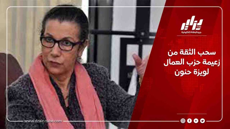 سحب الثقة من زعيمة حزب العمال لويزة حنون