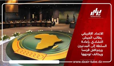 الاتحاد الإفريقي يطالب الجيش التشادي بإعادة السلطة إلى المدنيين ويتجاهل فرنسا ويخالف توجهها