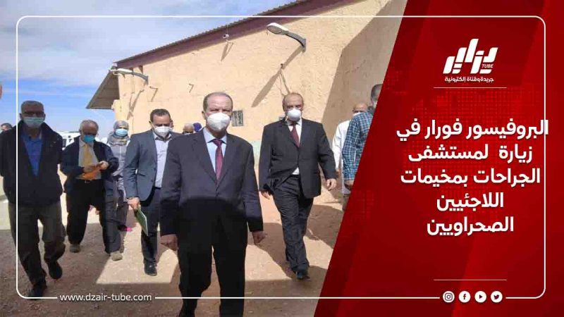 البروفيسور فورار في زيارة  لمستشفى الجراحات بمخيمات اللاجئيين الصحراويين