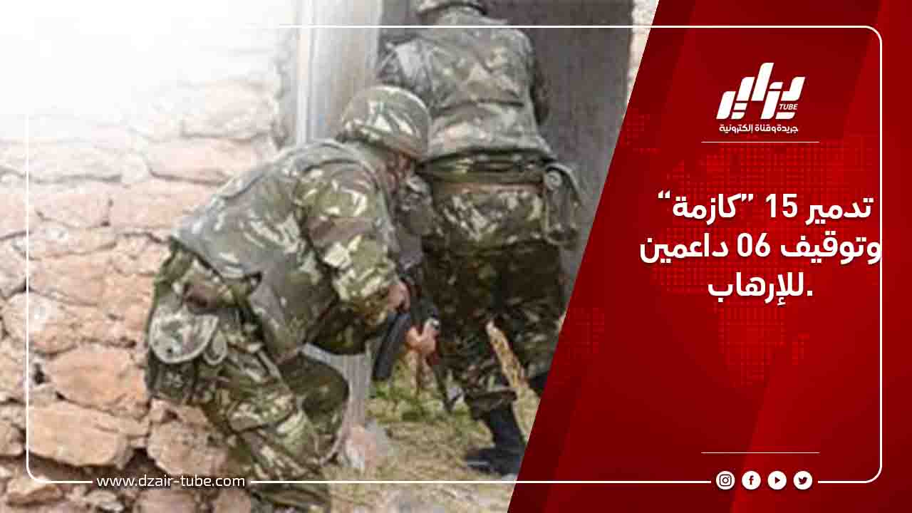 تدمير 15 “كازمة” وتوقيف 06 داعمين للإرهاب