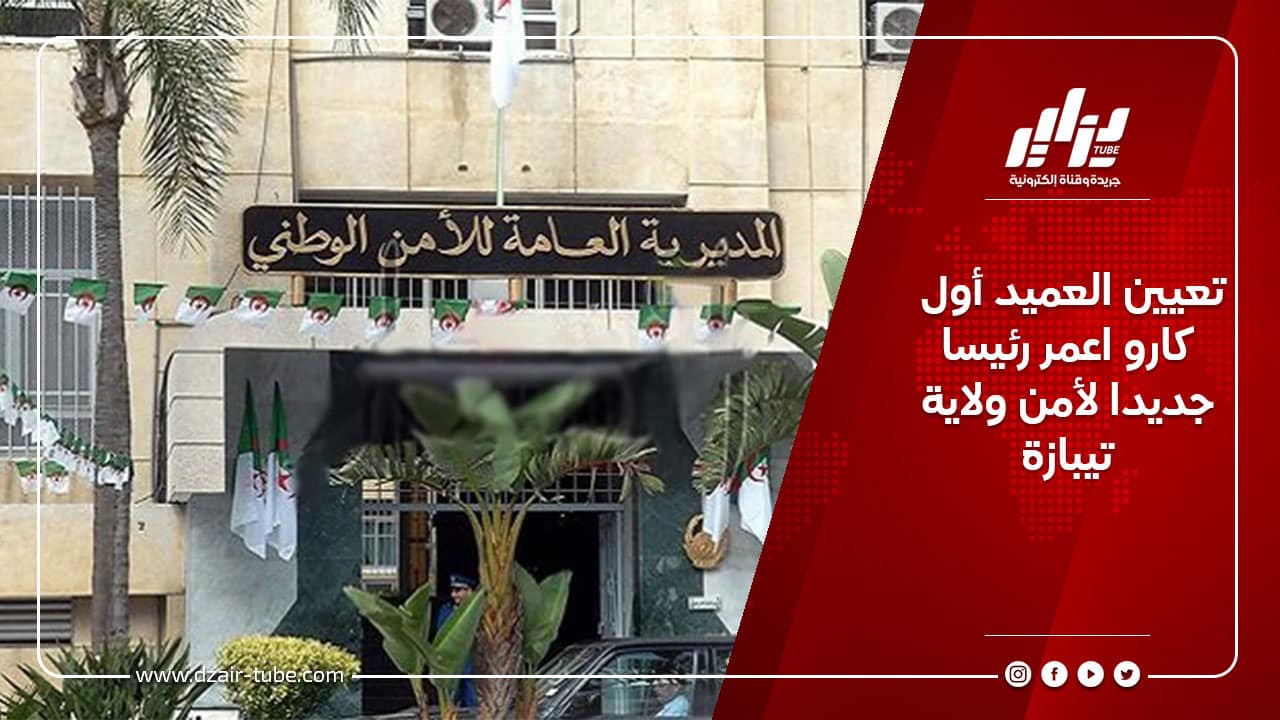 تعيين العميد أول كارو اعمر رئيسا جديدا لأمن ولاية تيبازة