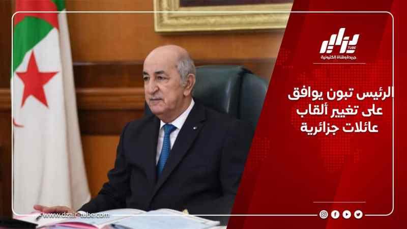 الرئيس تبون يوافق على تغيير ألقاب عائلات جزائرية