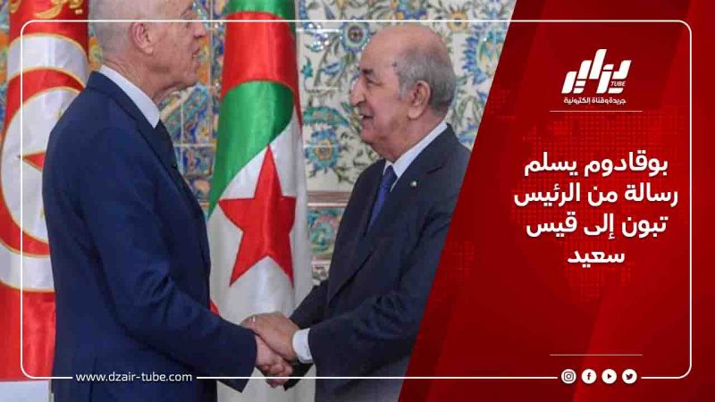 بوقادوم يسلم رسالة من الرئيس تبون إلى قيس سعيد