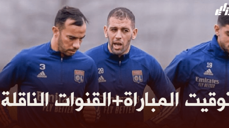 توقيت مباراة ليون و نانت + القنوات الناقلة