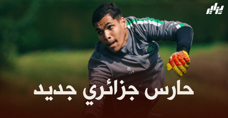 بعد ترقيته للفريق الأول..حارس مرمى جزائري شباب يخطف الأنظار في سانت ايتيان