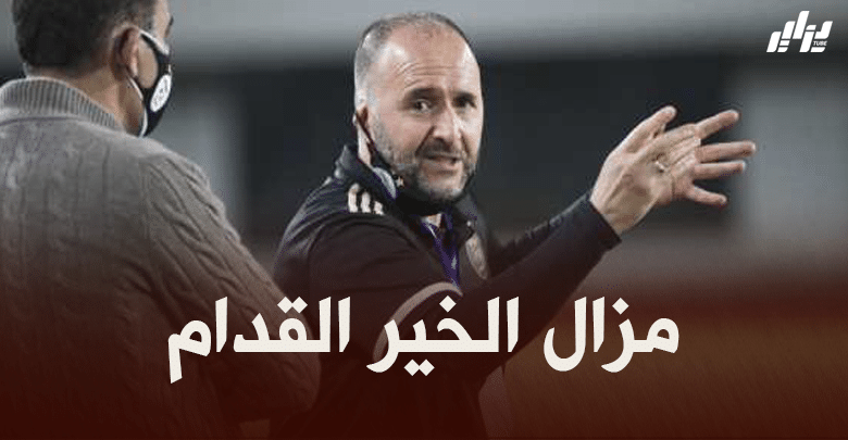 بلماضي : المنتخب الجزائري يستطيع التطور أكثر !