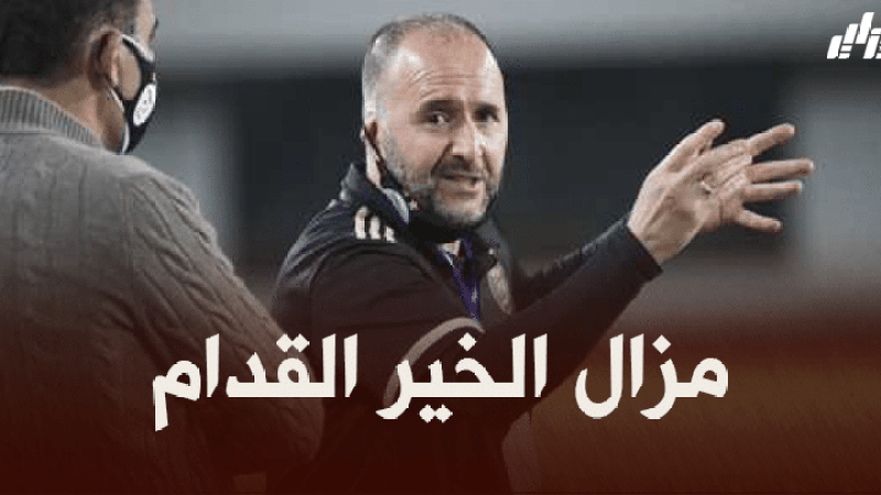 بلماضي : المنتخب الجزائري يستطيع التطور أكثر !