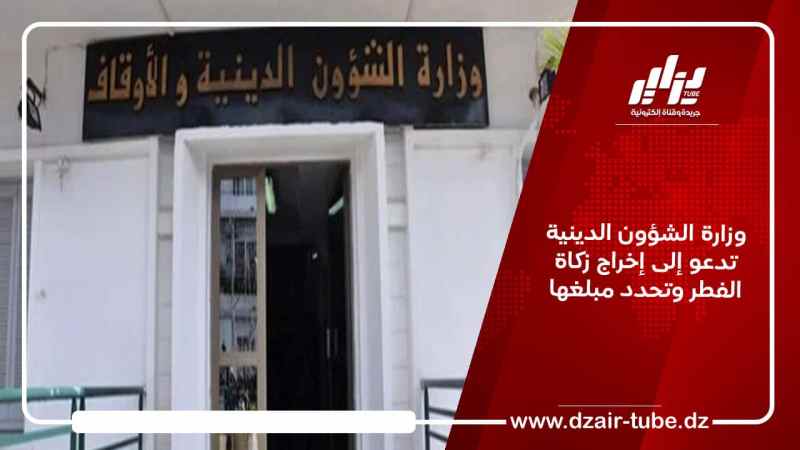 وزارة الشؤون الدينية تدعو إلى إخراج زكاة الفطر وتحدد مبلغها