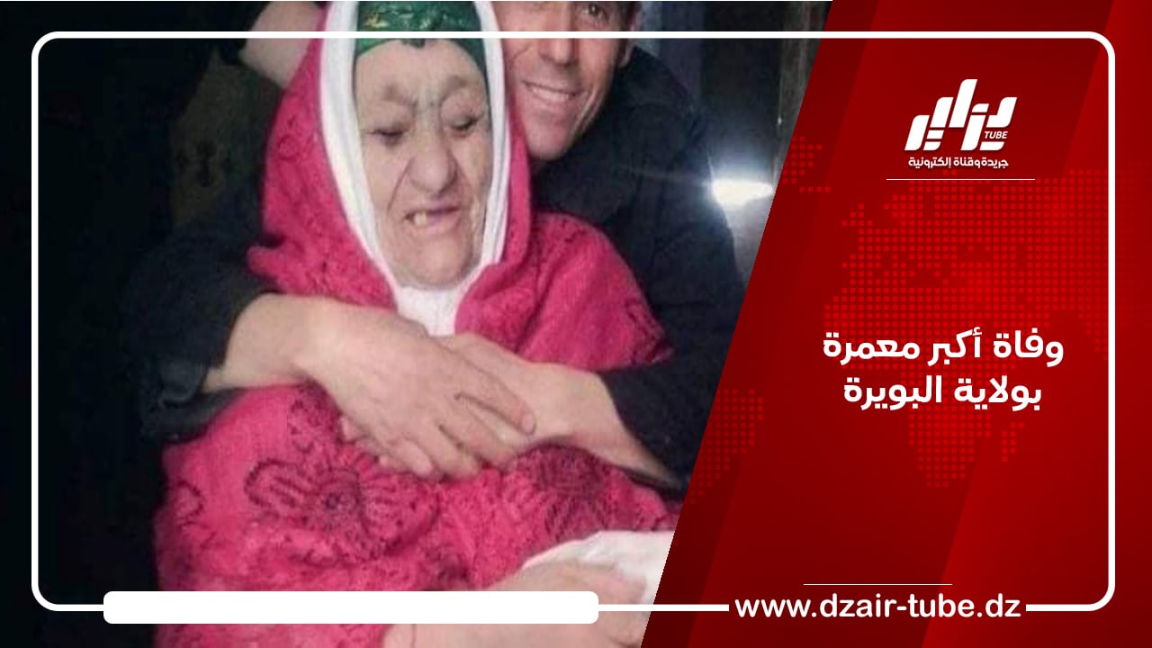 وفاة أكبر معمرة بولاية البويرة