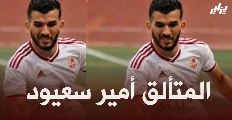 سعيود : أريد العودة الى المنتخب الوطني