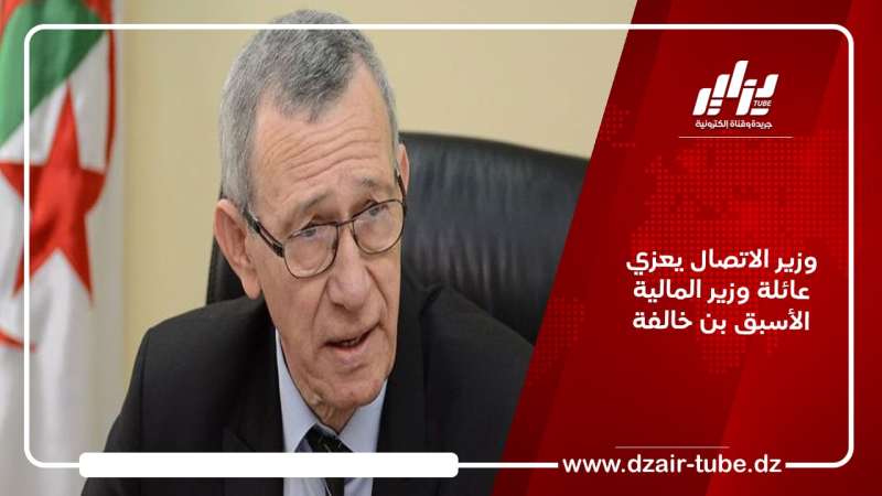 وزير الاتصال يعزي عائلة وزير المالية الأسبق بن خالفة