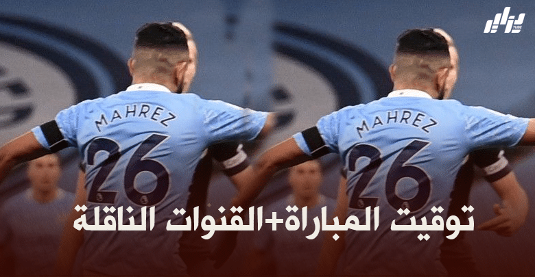 توقيت مباراة مانشستر سيتي و بوروسيا دوتموند + القنوات الناقلة