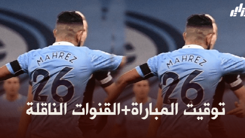 توقيت مباراة مانشستر سيتي و بوروسيا دوتموند + القنوات الناقلة