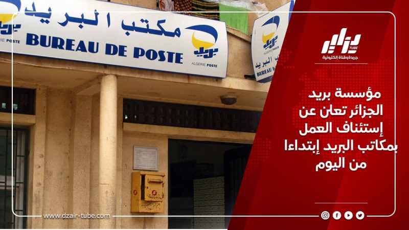 مؤسسة بريد الجزائر تعلن عن إستئناف العمل بمكاتب البريد إبتداءا من اليوم