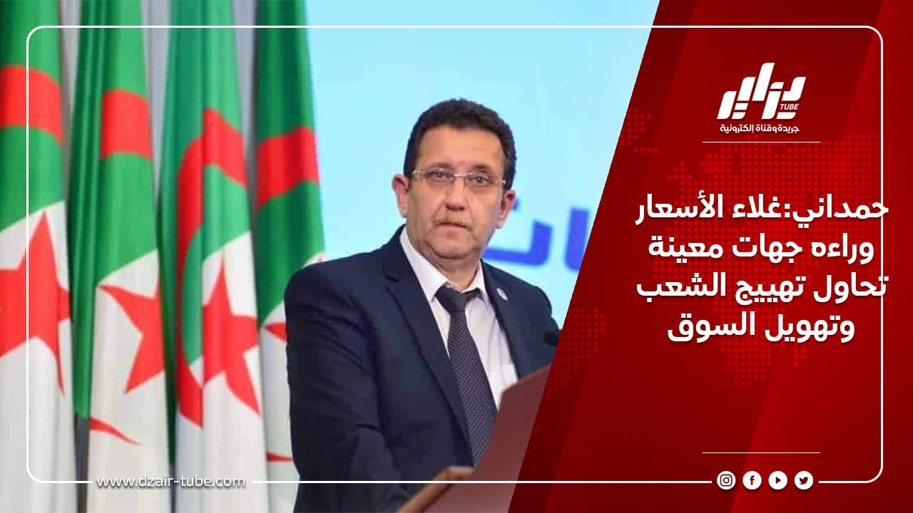 حمداني:غلاء الأسعار وراءه جهات معينة تحاول تهييج الشعب وتهويل السوق