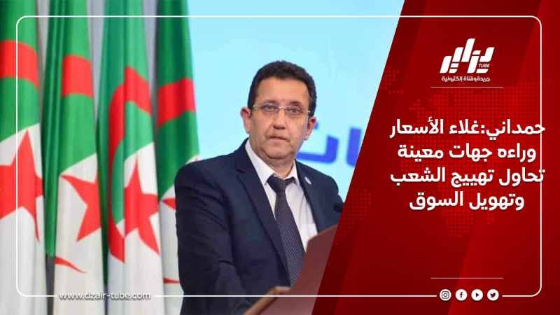 حمداني:غلاء الأسعار وراءه جهات معينة تحاول تهييج الشعب وتهويل السوق