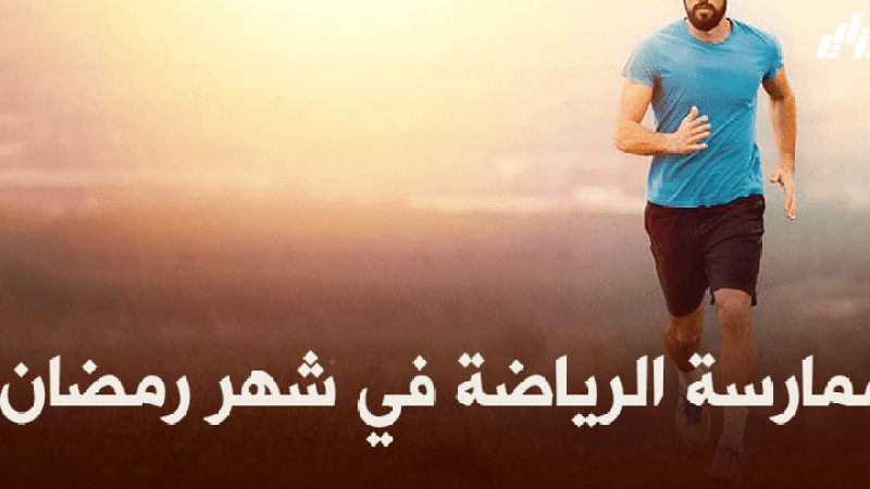 صحة و رياضة : ممارسة الرياضة في شهر رمضان