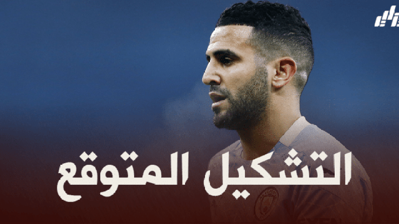 تشكيلة مانشستر سيتي المتوقعة ضد بوروسيا دورتموند