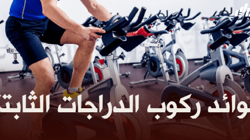 صحة و رياضة : فوائد ركوب الدراجات الثابتة
