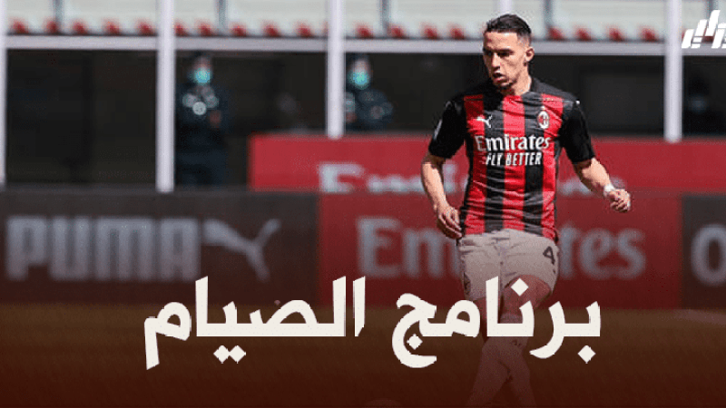 لاغازيت ديل سبورت : ادارة الميلان تسطر برنامج غذائي خاص لبن ناصر !!