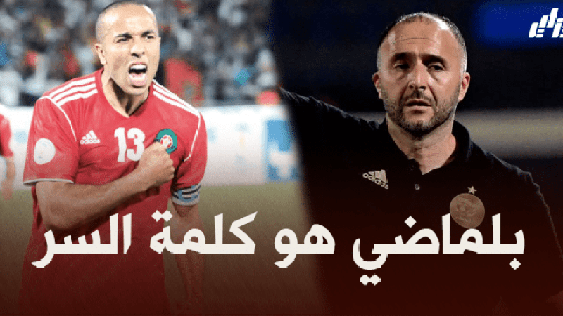 حسين خرجة : المنتخب المغربي أقوى من الجزائر..و لكن كلمة السر في بلماضي !!